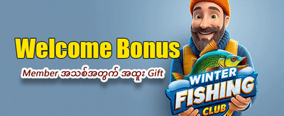 နေ့စဉ် အပိုဆုလာဘ်များကို ရယူပါ banner