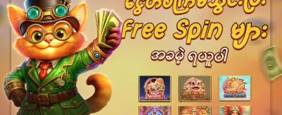 အခမဲ့ အလှည့်ပေးခြင်း (Free Spins) promotion